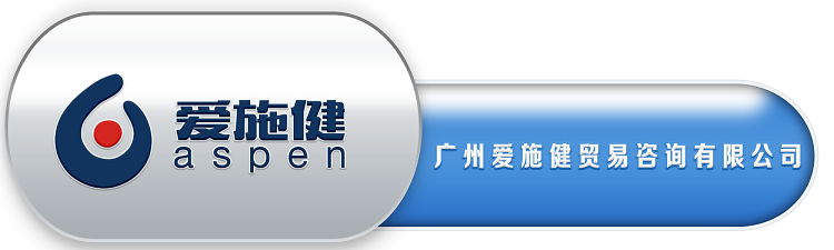 3、广州爱施健贸易咨询有限公司.png