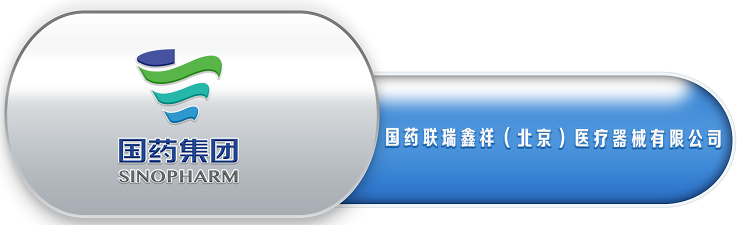 11、国药联瑞鑫祥（北京）医疗器械有限公司.png