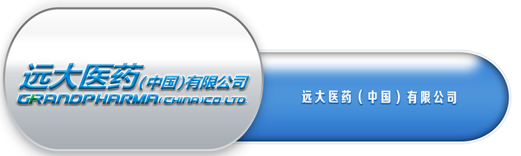 13、远大医药（中国）有限公司-0.png