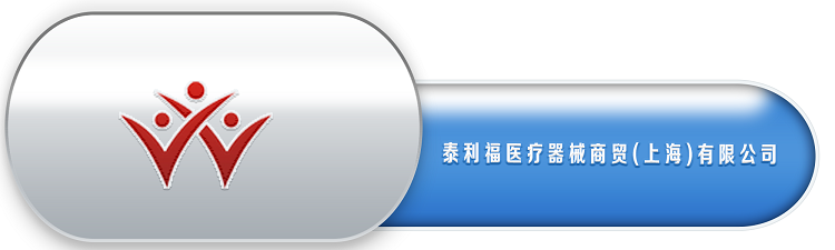 14、泰利福医疗器械商贸(上海)有限公司.png