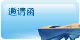 邀请函