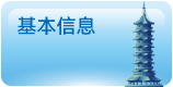 基本信息