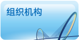 组织机构
