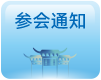参会通知