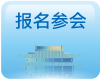 报名参会