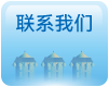 联系我们
