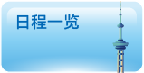 日程一栏