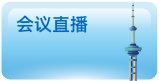 会议直播