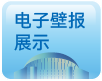 电子壁报展示
