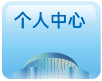 个人中心